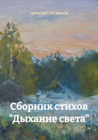 Обложка книги «Сборник стихов "Дыхание света"»