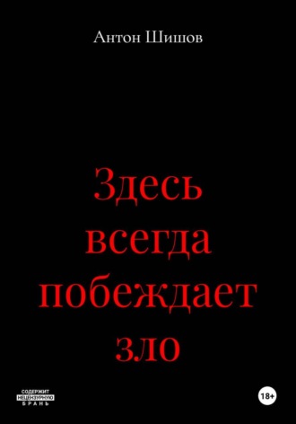 Обложка книги «Здесь всегда побеждает зло»