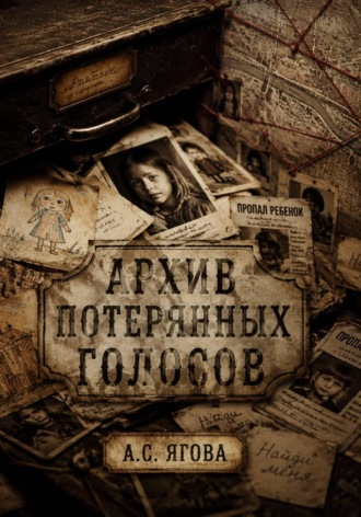 Обложка книги «Архив потерянных голосов»