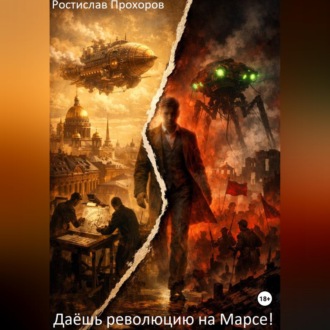 Обложка книги «"Даёшь революцию на Марсе!"»