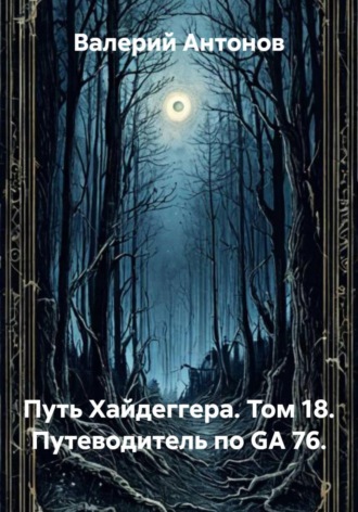 Обложка книги «Путь Хайдеггера. Том 18. Путеводитель по GA 76»