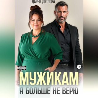 Обложка книги «Мужикам я больше не верю»