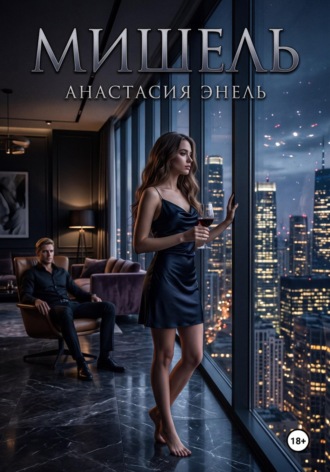 Обложка книги «Мишель»