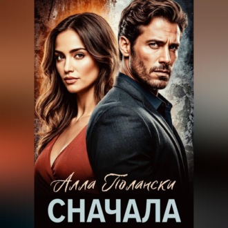 Обложка книги «Сначала»