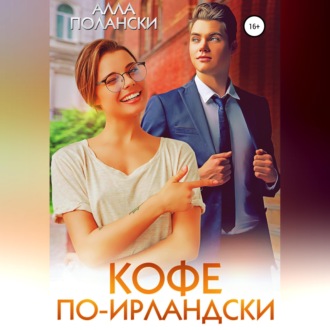 Обложка книги «Кофе по-ирландски»