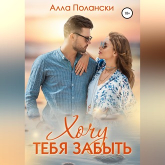 Обложка книги «Хочу тебя забыть»