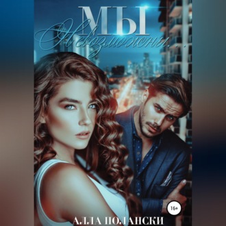 Обложка книги «Мы невозможны...»