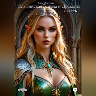 Обложка книги «Эльфийская Ведьма и Драконы 2»