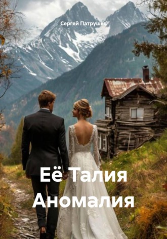 Обложка книги «Её Талия Аномалия»