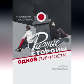 Обложка книги «Разные стороны одной личности»
