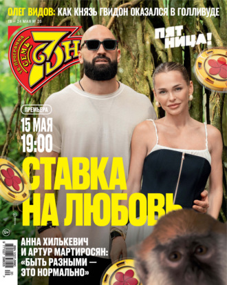 Обложка книги «Семь дней ТВ-программа №20/2026»