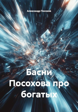 Обложка книги «Басни Посохова про богатых»