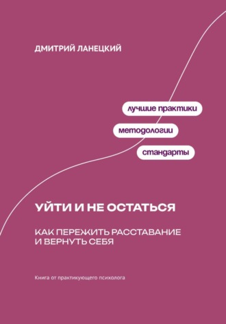 Обложка книги «Будущее душит любовь: Как планирование отношений убивает радость сегодня»