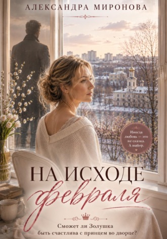 Обложка книги «На исходе февраля»