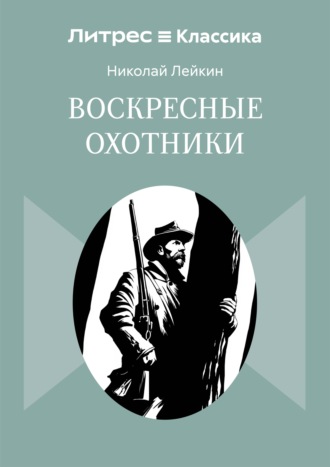Обложка книги «Воскресные охотники»