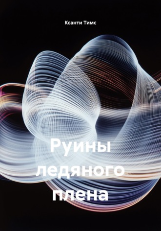 Обложка книги «Руины ледяного плена»