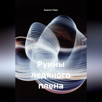 Обложка книги «Руины ледяного плена»