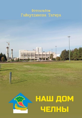 Обложка книги «Наш дом — Челны»