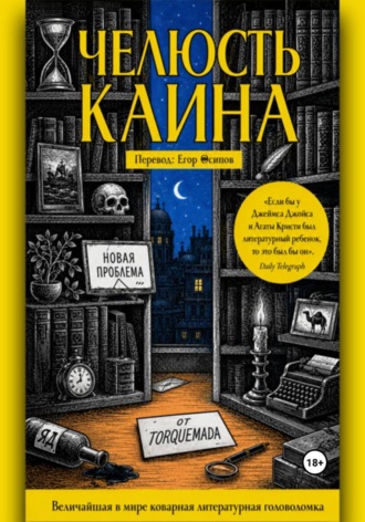 Обложка книги «Челюсть Каина»