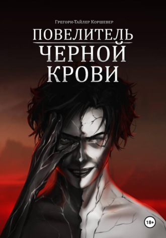 Обложка книги «Повелитель черной крови»