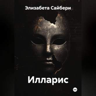 Обложка книги «Илларис»