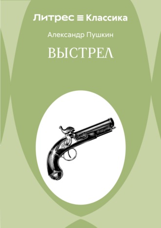 Обложка книги «Выстрел»