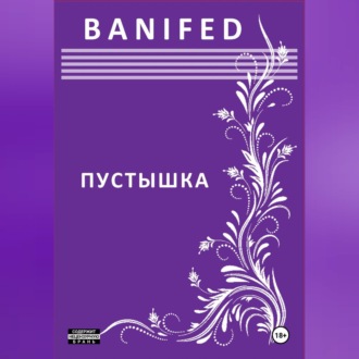 Обложка книги «Пустышка»
