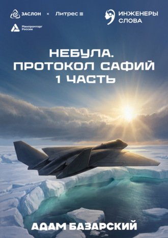 Обложка книги «Небула. Протокол Сафий 1 часть»