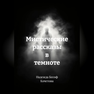 Обложка книги «Мистические рассказы в темноте»