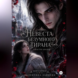 Обложка книги «Невеста безумного тирана: Спасти злодея (книга 1)»