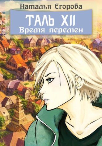 Обложка книги «Таль 12: Время перемен»