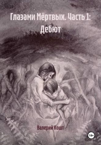 Обложка книги «Глазами Мёртвых. Часть 1: Дебют»