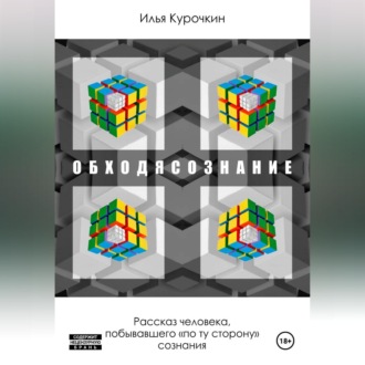 Обложка книги «ОБХОДЯСОЗНАНИЕ (Слитно)»