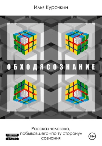 Обложка книги «Обходясознание»