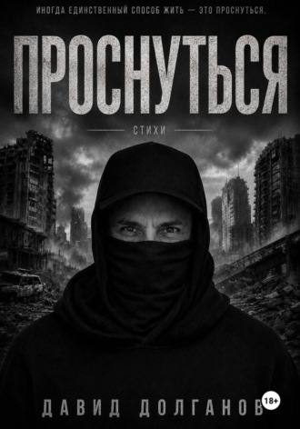 Обложка книги «Проснуться»