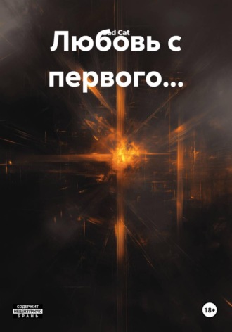 Обложка книги «Любовь с первого...»