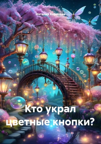 Обложка книги «Кто украл цветные кнопки?»