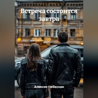 Обложка книги «Встреча состоится завтра»