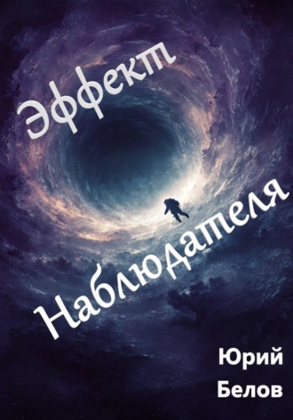 Обложка книги «Эффект Наблюдателя»