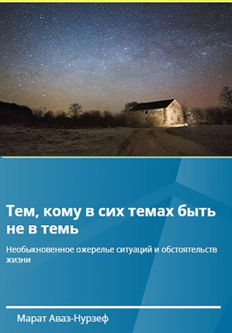 Обложка книги «Тем, кому в сих темах быть не в темь»