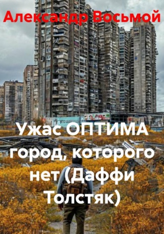 Обложка книги «Ужас ОПТИМА^ город, которого нет (Даффи Толстяк)»