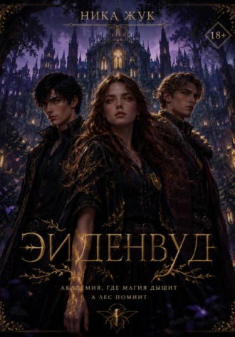 Обложка книги «Эйденвуд»