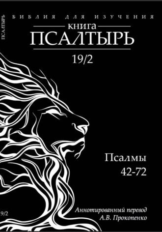 Обложка книги «Книга Псалтырь: Аннотированный перевод (2 том)»