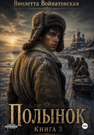 Обложка книги «Полынок. Книга 3»