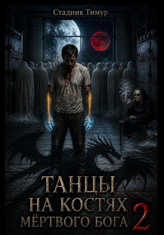 Обложка книги «ТАНЦЫ НА КОСТЯХ МЕРТВОГО БОГА 2 ПОСЛЕДНИЙ ТАНЕЦ»
