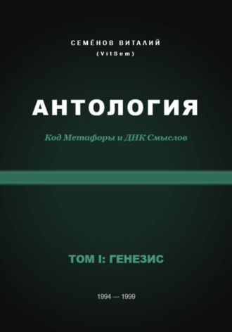 Обложка книги «АНТОЛОГИЯ. Код Метафоры и ДНК Смыслов. Том I: ГЕНЕЗИС»
