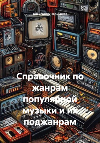 Обложка книги «Справочник по жанрам популярной музыки и их поджанрам»