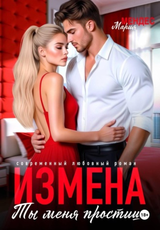Обложка книги «Измена. Ты меня простишь!»