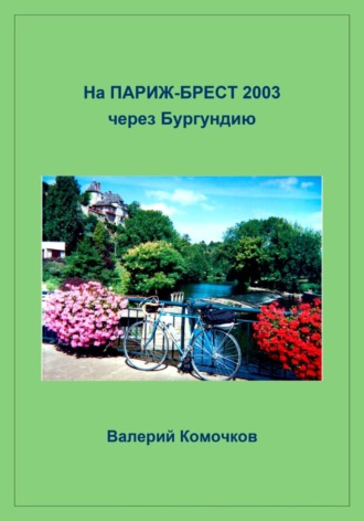 Обложка книги «На Париж-Брест 2003 через Бургундию»