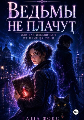 Обложка книги «Ведьмы не плачут, или как избавиться от принца тени»